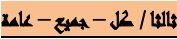 ثالثاً (كل - جميع - عامة)